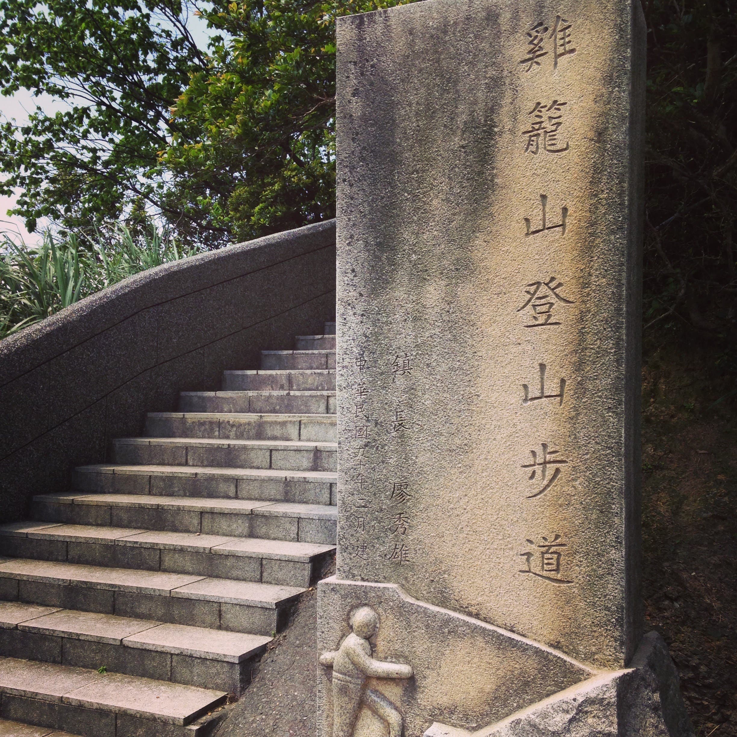 jiufen-keelung-hike-sign